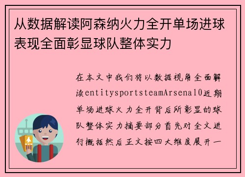 从数据解读阿森纳火力全开单场进球表现全面彰显球队整体实力 从数据解读阿森纳火力全开单场进球表现全面彰显球队整体实力