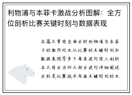 利物浦与本菲卡激战分析图解：全方位剖析比赛关键时刻与数据表现